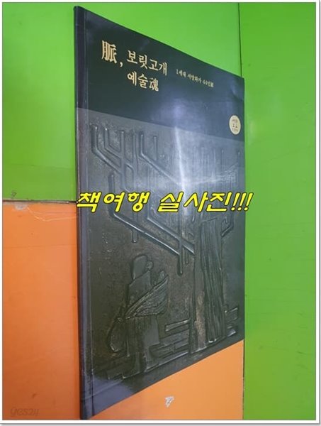 脈, 보릿고개 예술魂 - 1세대 서양화가 44인전