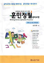 훈민정필 글씨교정 취학 전, 초등 저학년용