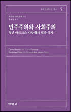 민주주의와 사회주의