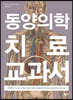 동양의학 치료 교과서