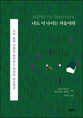 나도 이 나이는 처음이라