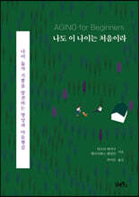 나도 이 나이는 처음이라