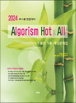 2024 로스쿨 면접대비 알고리즘 Hot & All 시사가 품은 기출 · 예상문제집