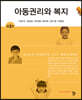 아동권리와 복지