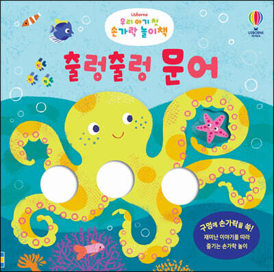 우리 아기 첫 손가락 놀이책 : 출렁출렁 문어