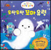 우리 아기 첫 손가락 놀이책 : 오싹오싹 꼬마 유령