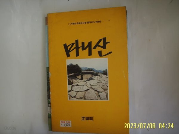 한뿌리 / 마니산 (겨레의 문화유산을 찾아서 1) -85년.초판. 사진. 꼭 상세란참조