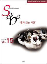 SEBA VOL.15 : 혼자 있는 시간
