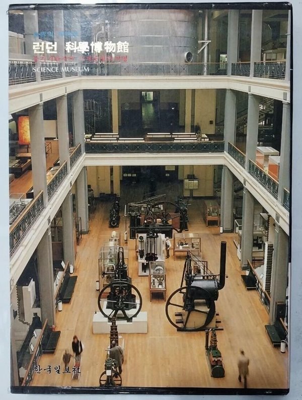 세계의 박물관 7 - 런던 과학박물관 - 증기기관차와 기계문명의 黎明 | 한국일보사 | 1987년 6월
