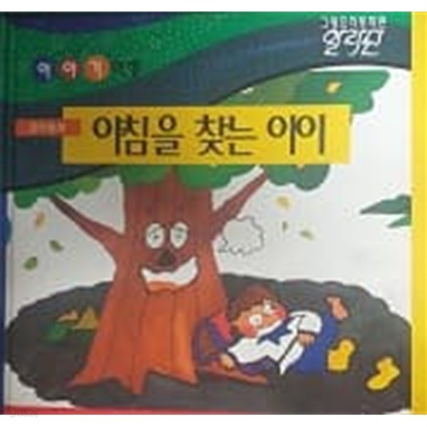 그랑프리동화관 이야기여행 아침을 찾는 아이