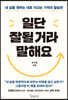 일단 잘될 거라 말해요