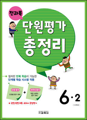 전과목 단원평가 총정리 6-2 (2024년용)