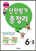 전과목 단원평가 총정리 6-2 (2024년용)