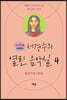서경수의 열린 음악실 4