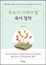 부모가 가져야 할 육아 철학