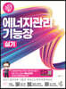 2024 나합격 에너지관리기능장 실기