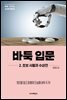 바둑 입문 2 초보 사활과 수상전