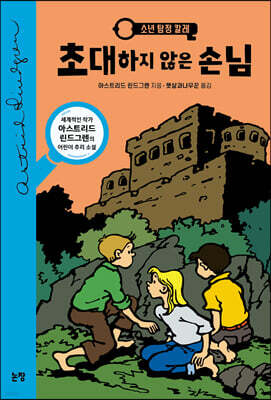 초대하지 않은 손님