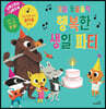 꼬마 동물들의 행복한 생일파티