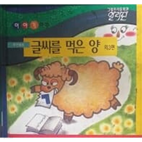 그랑프리동화관 이야기여행 글씨를 먹은 양