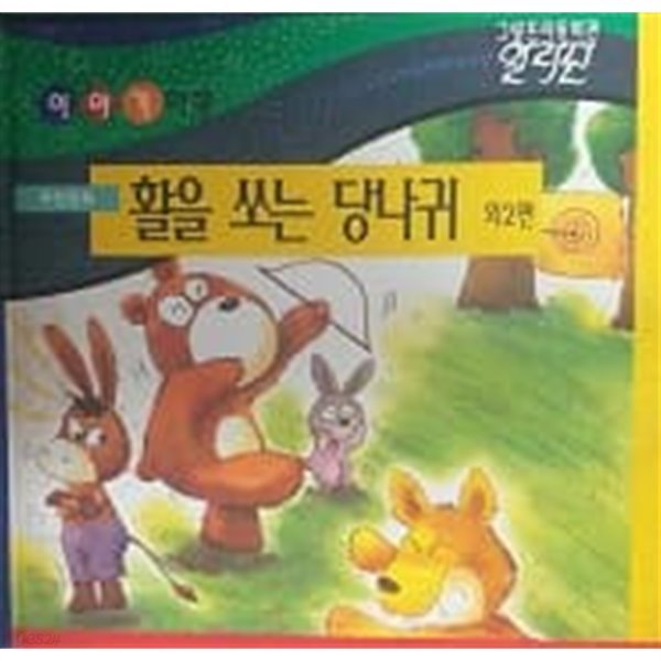 그랑프리동화관 이야기여행 활을 쏘는 당나귀