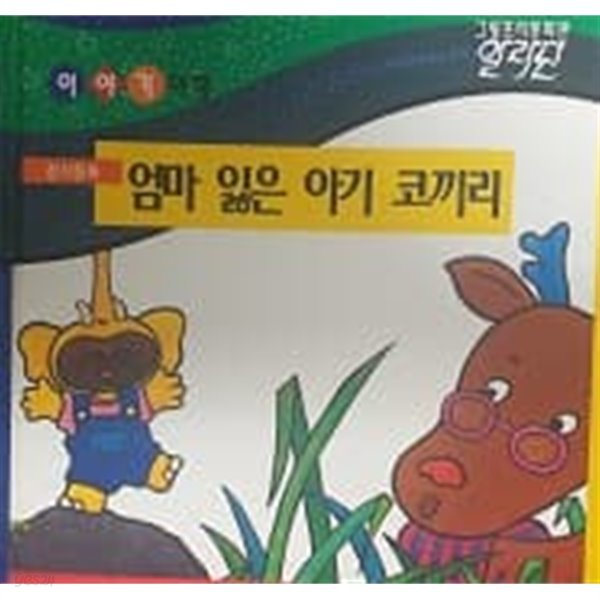 그랑프리동화관 이야기여행 엄마 잃은 아기 코끼리