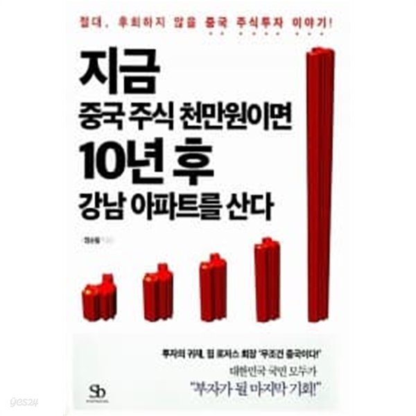 지금 중국 주식 천만 원이면 10년 후 강남 아파트를 산다