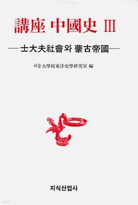 강좌 중국사 3