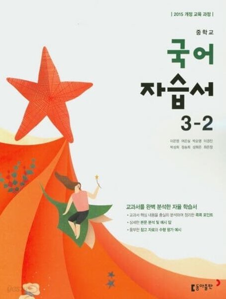 동아출판 중학교 국어 3-2 자습서 (이은영 / 2023년)