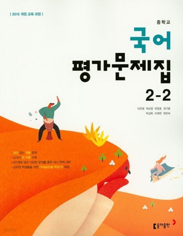 동아출판 중학교 국어 2-2 평가문제 (이은영 / 2023년)