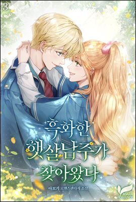 흑화한 햇살남주가 찾아왔다 3권