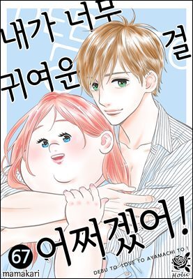 [로맨스홀릭] 내가 너무 귀여운 걸 어쩌겠어! 67화
