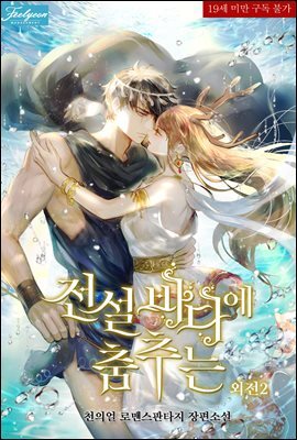 전설 바다에 춤추는 (외전 2 완결)