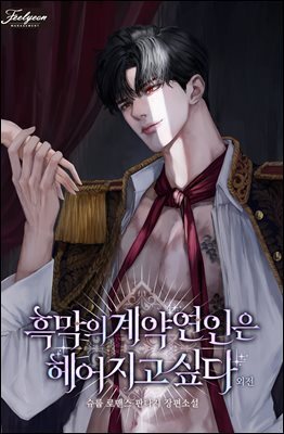 흑막의 계약 연인은 헤어지고 싶다 (외전)