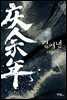 [세트] 경여년 (총23권/완결)