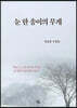 눈 한 송이의 무게
