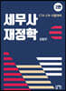 세무사 재정학