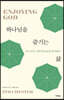 하나님을 즐기는 삶