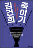 김건희 죽이기