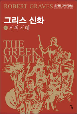 그리스 신화 1 신의 시대