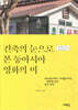 건축의 눈으로 본 동아시아 영화의 미