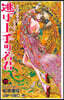 逃げ上手の若君 12