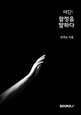 이단 : 함정을 말하다