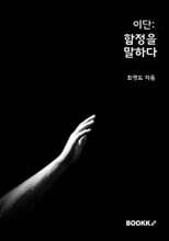 이단 : 함정을 말하다