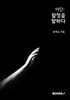 이단 : 함정을 말하다
