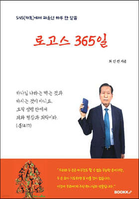 로고스 365일