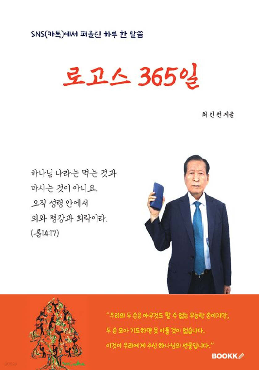 로고스 365일