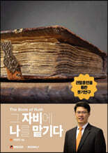 그 자비에 나를 맡기다