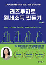 리츠투자로 월세소득 만들기