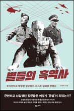 별들의 흑역사